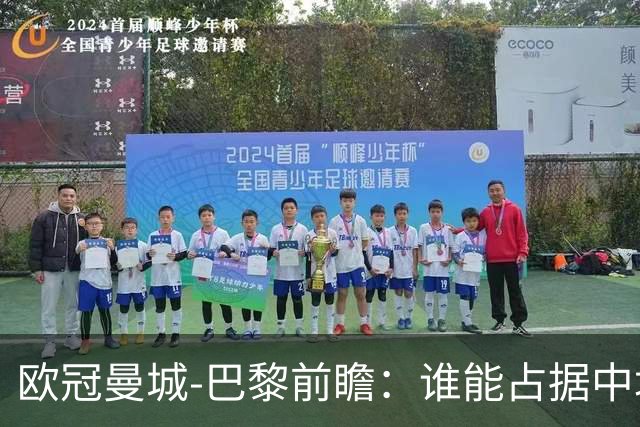 欧冠曼城-巴黎前瞻：谁能占据中场谁就能制胜！